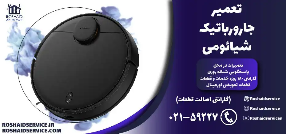 تعمیر جارو رباتیک شیائومی